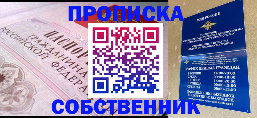 прописка от собственника в Белокурихе