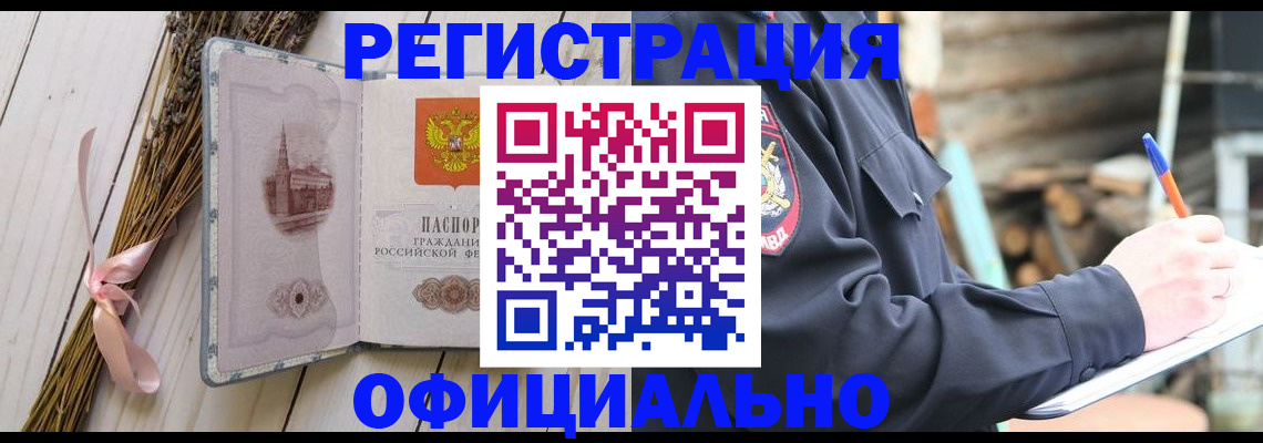 прописка регистрация в Белокурихе