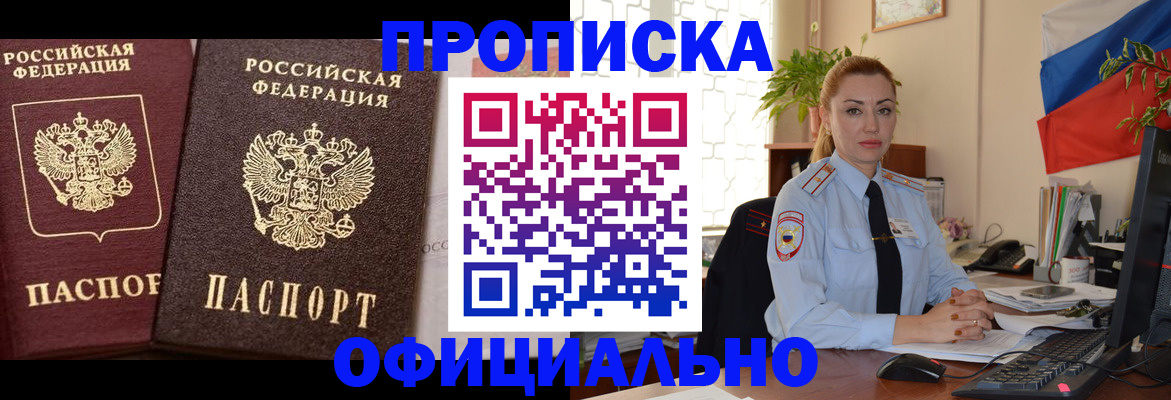 прописка регистрация в Белокурихе