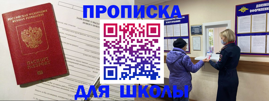 прописка для школы в Белокурихе